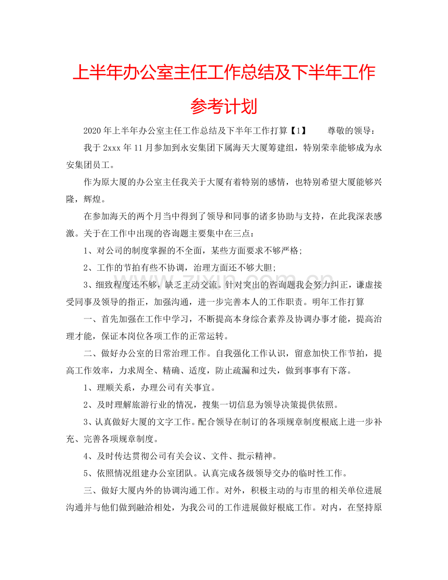 上半年办公室主任工作总结及下半年工作参考计划.doc_第1页