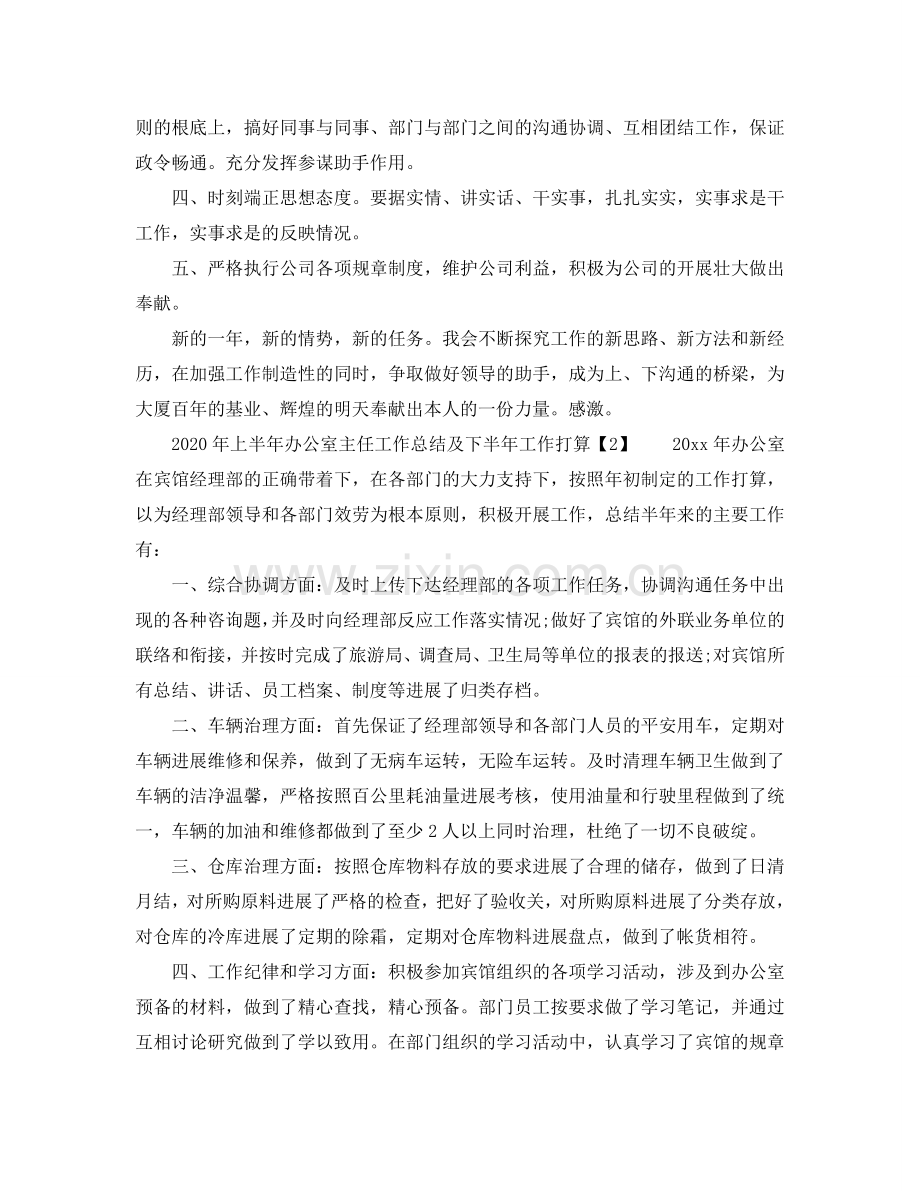 上半年办公室主任工作总结及下半年工作参考计划.doc_第2页