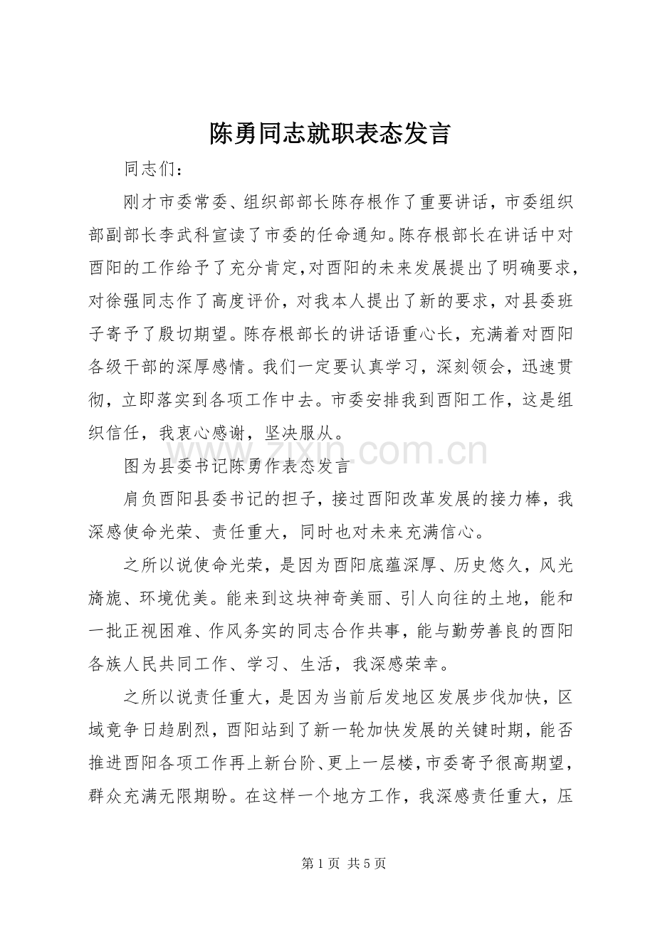 陈勇同志就职表态发言稿.docx_第1页