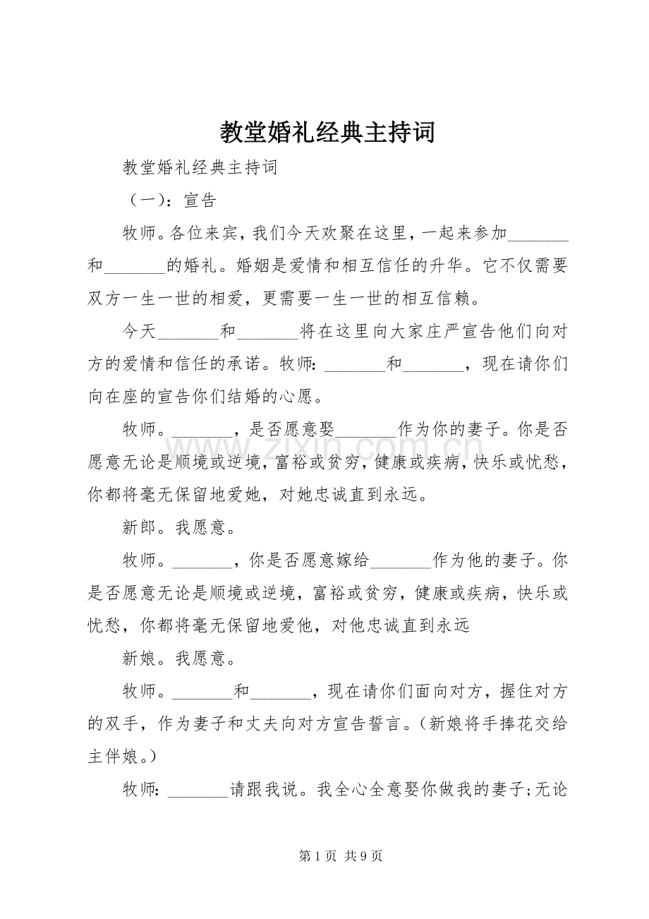 教堂婚礼经典主持稿.docx_第1页