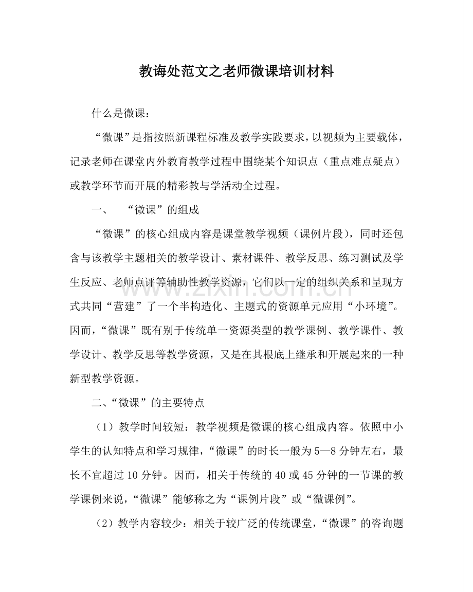 教导处范文教师微课培训材料.doc_第1页