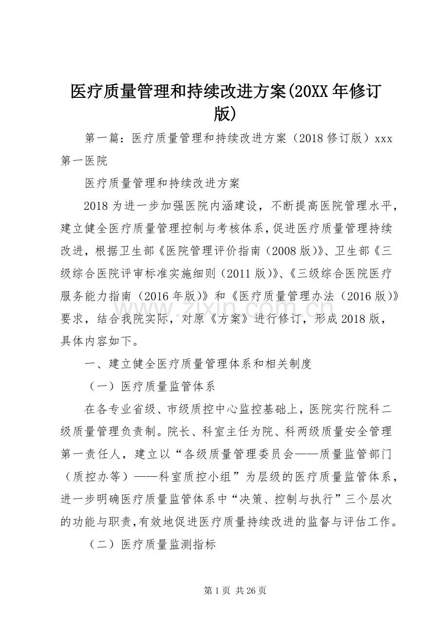 医疗质量管理和持续改进实施方案(20XX年修订版).docx_第1页