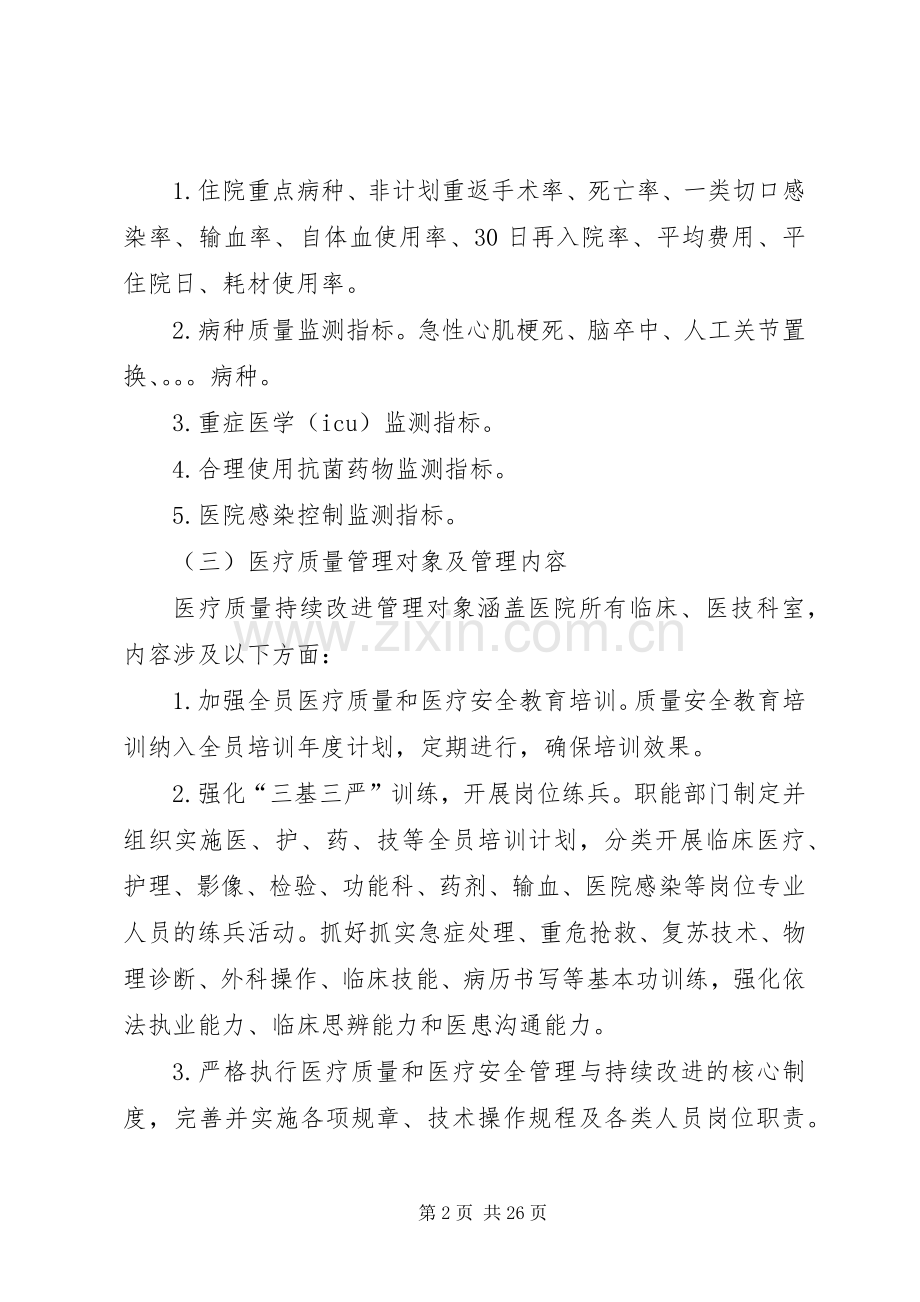 医疗质量管理和持续改进实施方案(20XX年修订版).docx_第2页