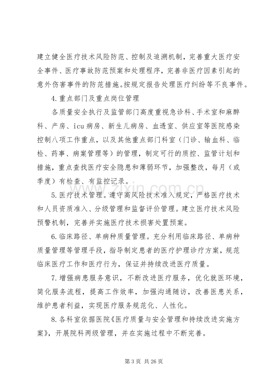 医疗质量管理和持续改进实施方案(20XX年修订版).docx_第3页