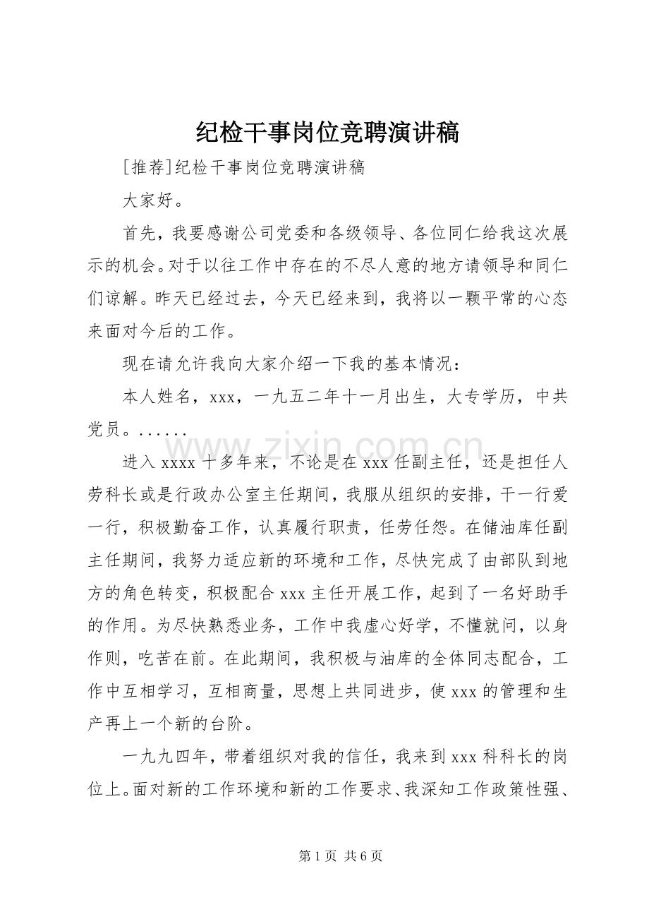 纪检干事岗位竞聘演讲稿范文.docx_第1页