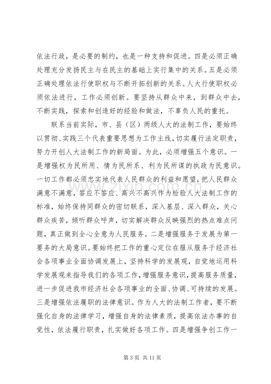 人大常委会副主任在全市人大法制工作座谈会上的讲话.docx_第3页