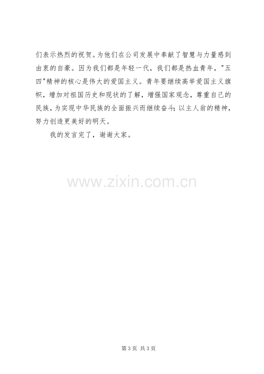 -五四-红旗支部代表在“五四”表彰大会上的发言.docx_第3页