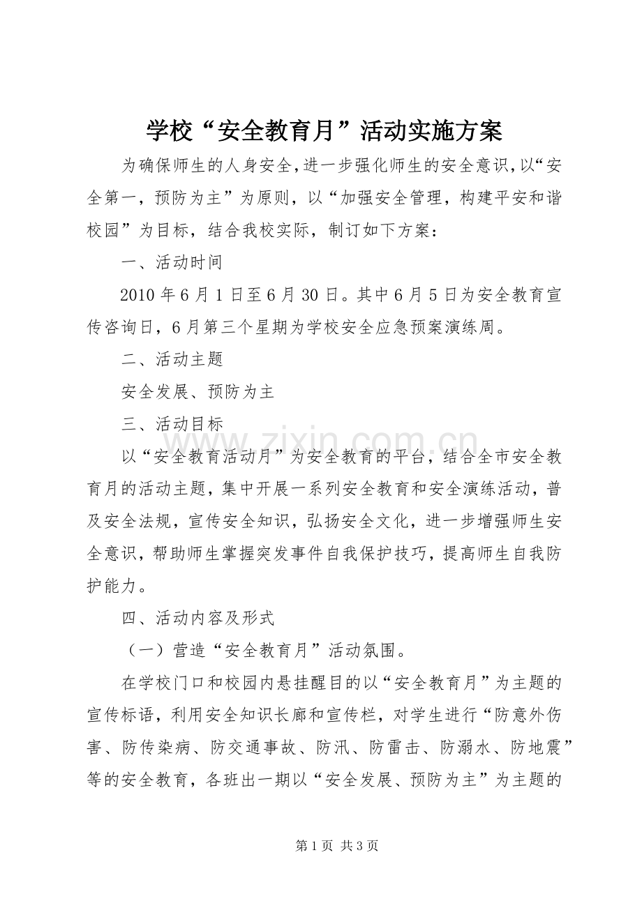 学校“安全教育月”活动方案 .docx_第1页