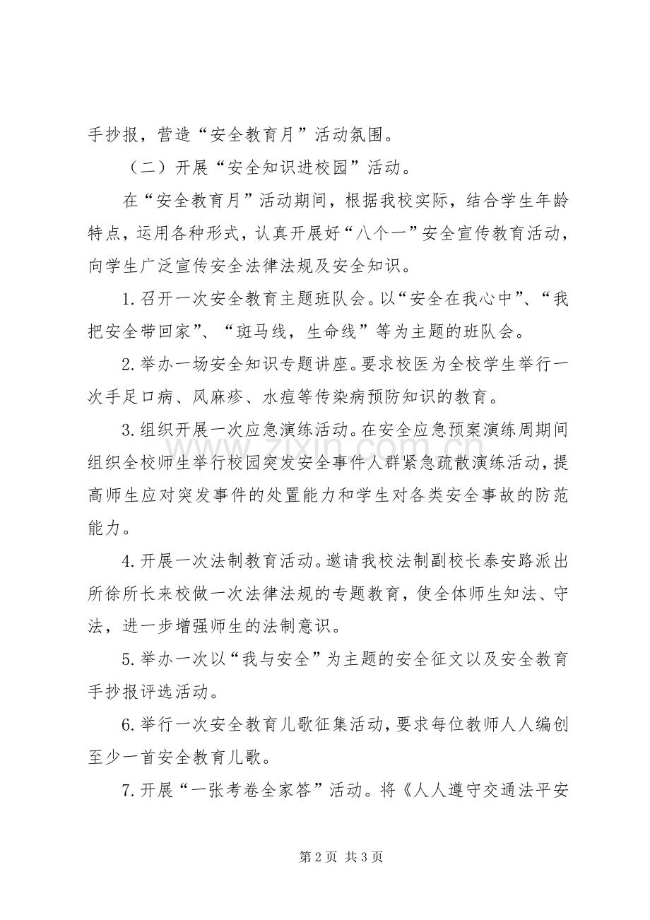 学校“安全教育月”活动方案 .docx_第2页