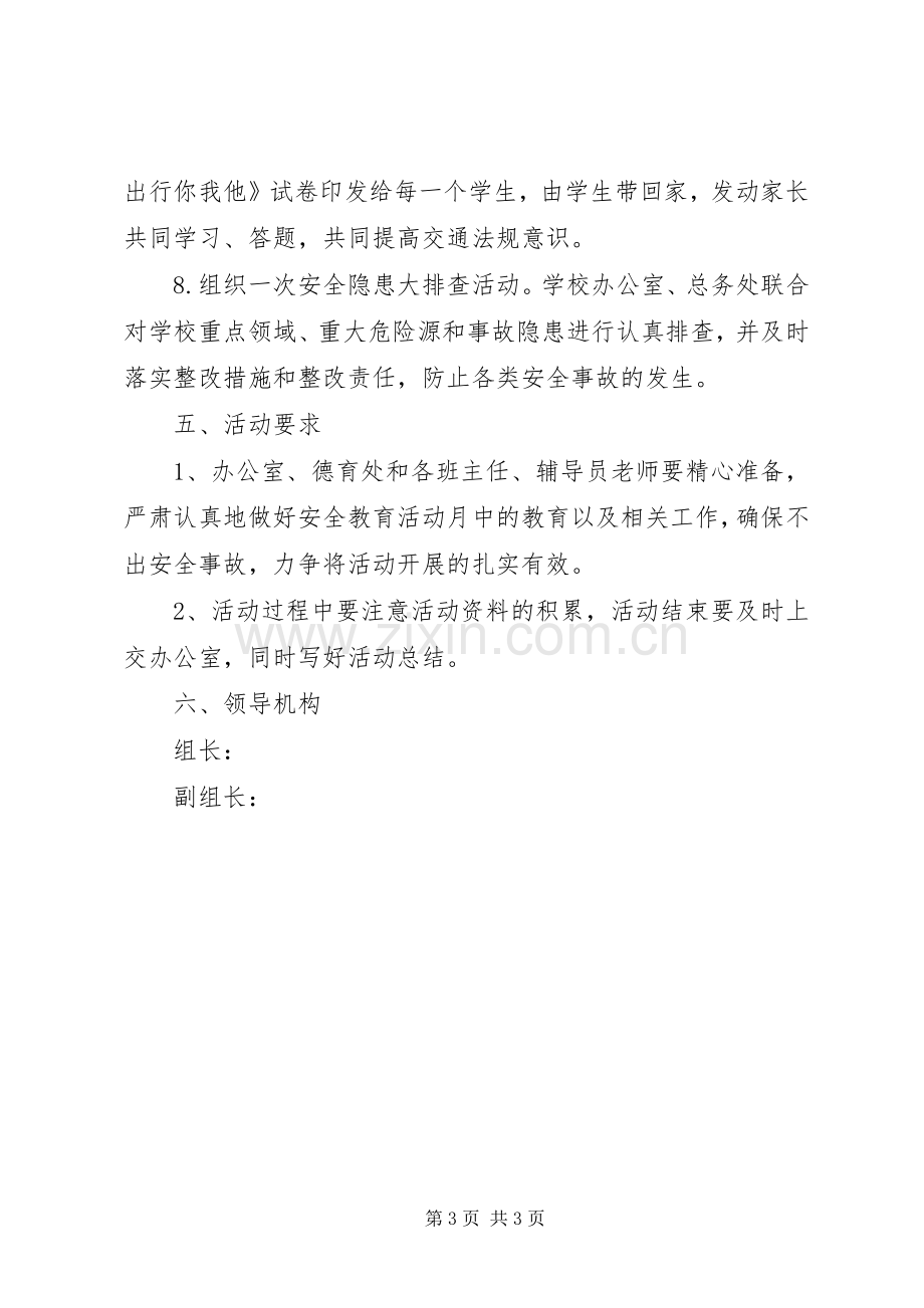 学校“安全教育月”活动方案 .docx_第3页