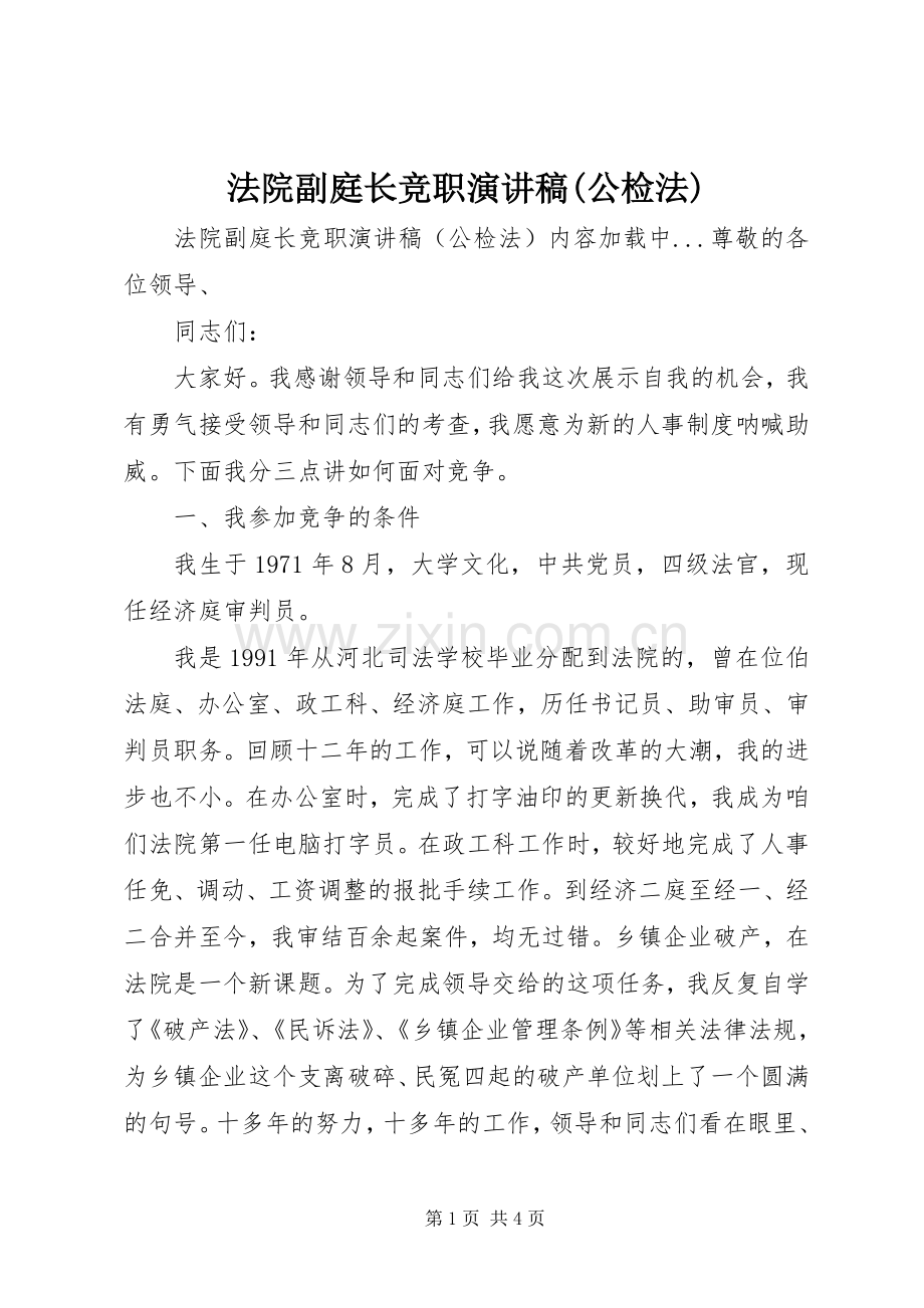 法院副庭长竞职致辞演讲稿(公检法).docx_第1页