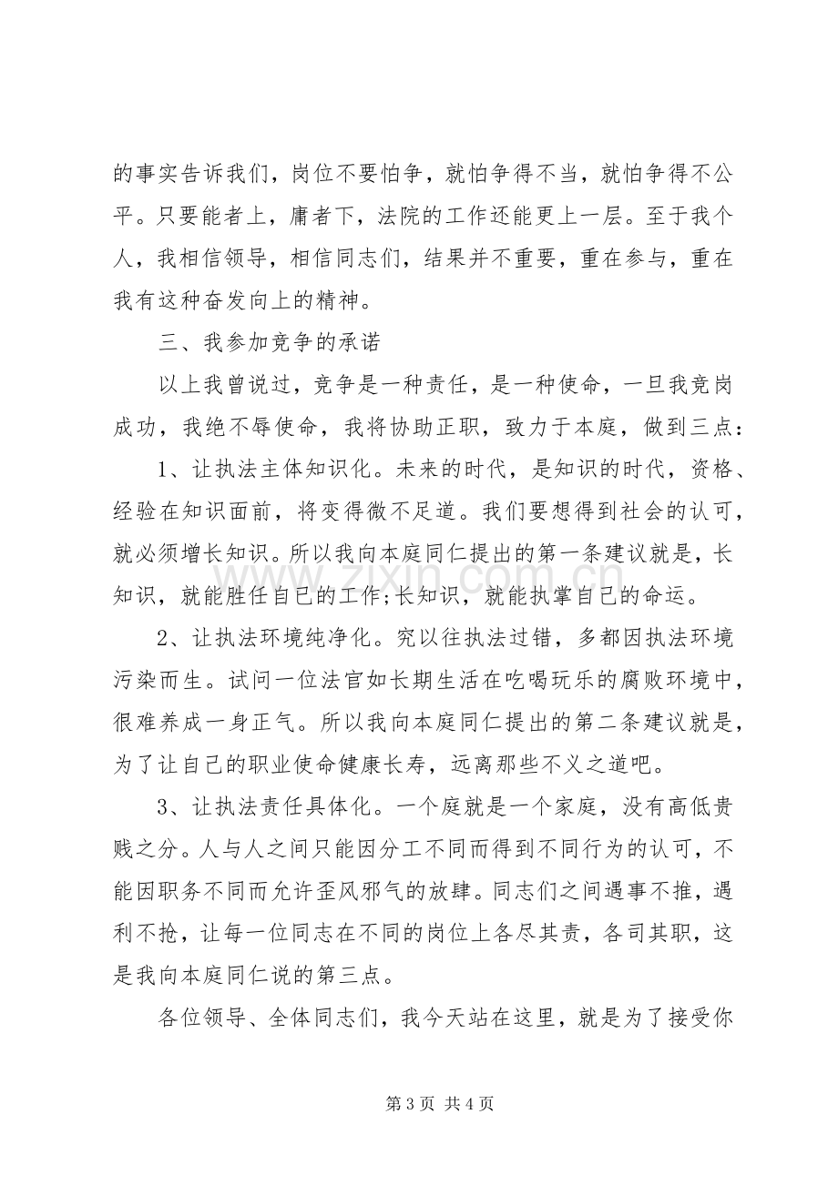 法院副庭长竞职致辞演讲稿(公检法).docx_第3页