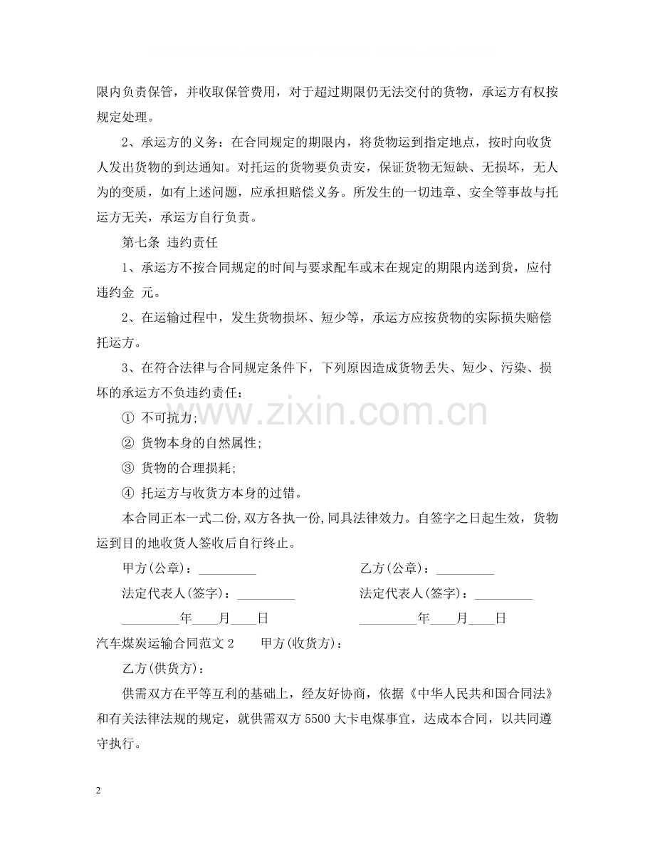 汽车煤炭运输合同.docx_第2页