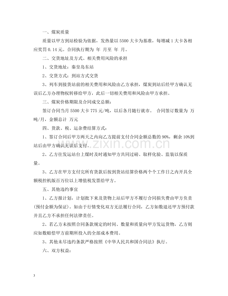 汽车煤炭运输合同.docx_第3页