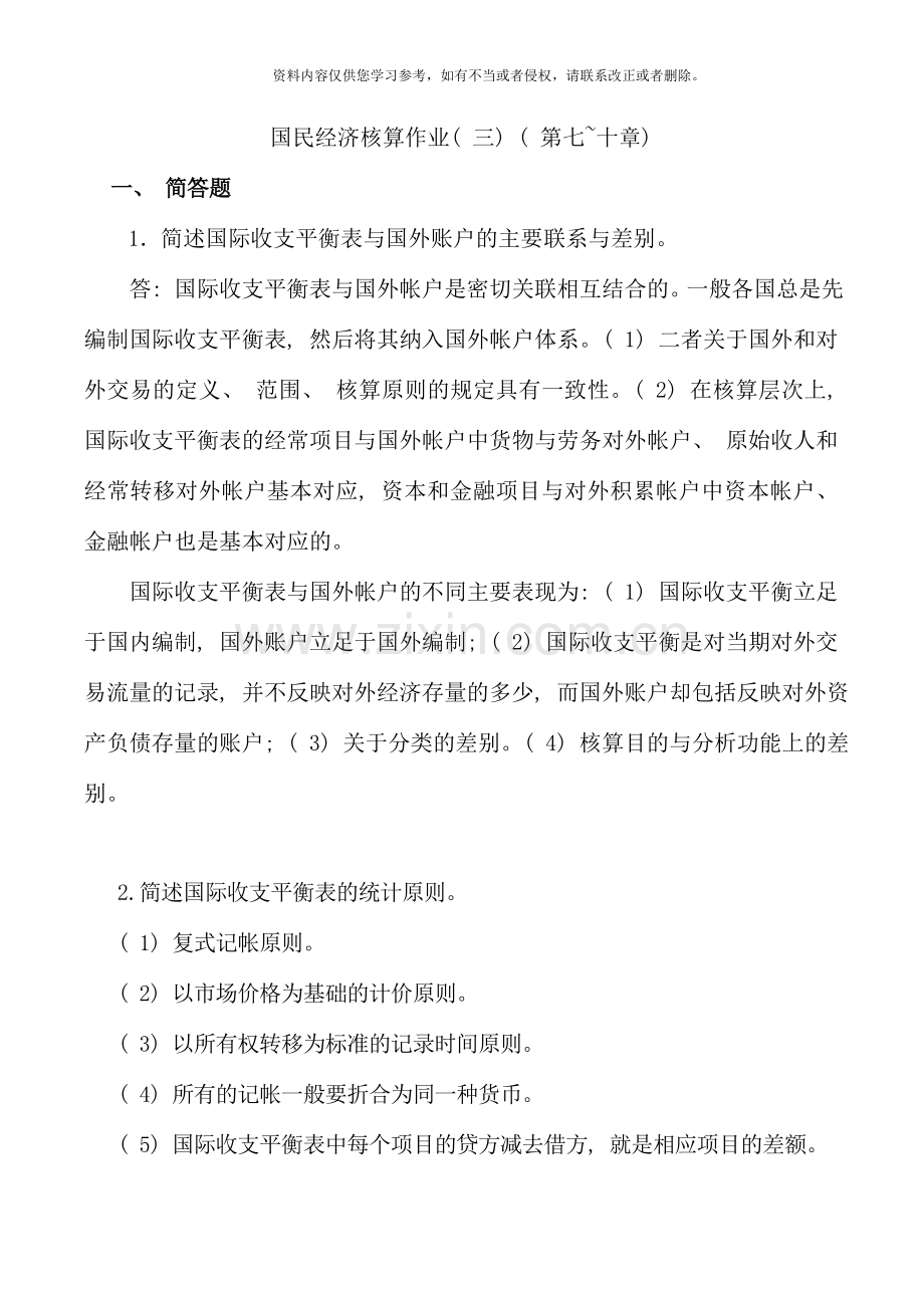 国民经济核算作业三第七十章参考答案.doc_第1页