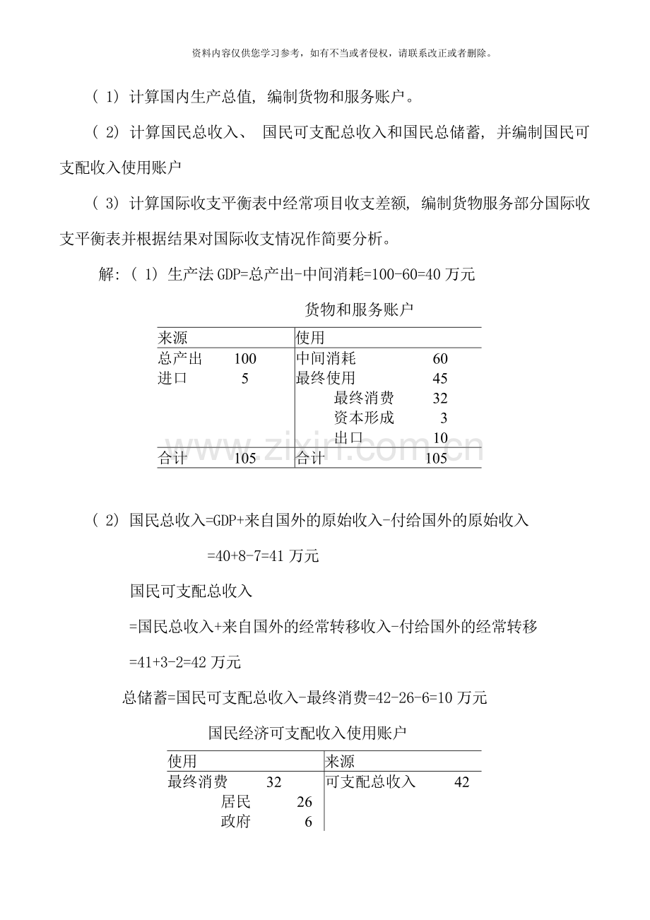 国民经济核算作业三第七十章参考答案.doc_第3页