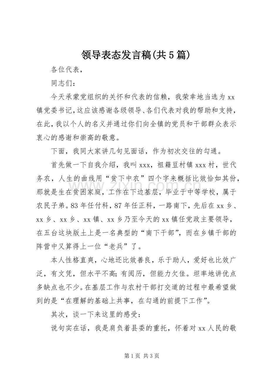 领导表态发言稿范文(共5篇)(5).docx_第1页