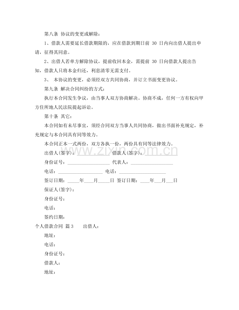 个人借款合同四篇4.docx_第3页