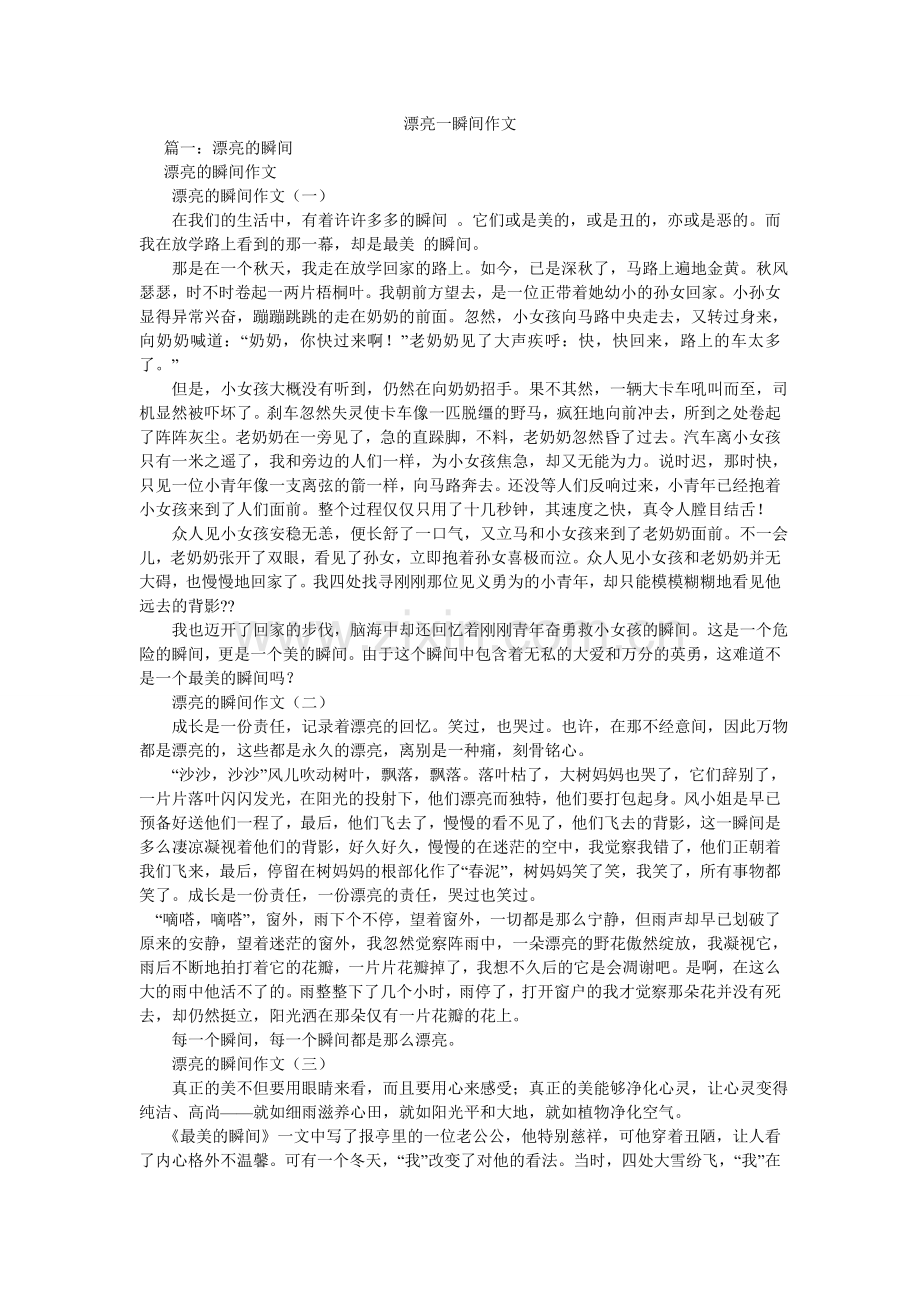 美丽一瞬间作文.doc_第1页