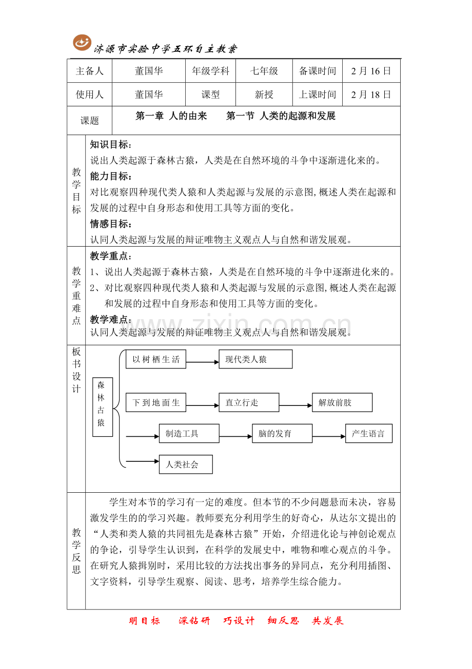 第一章第一节人类的起源和发展.doc_第1页