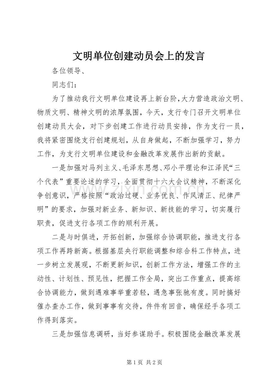 文明单位创建动员会上的发言稿 (2).docx_第1页