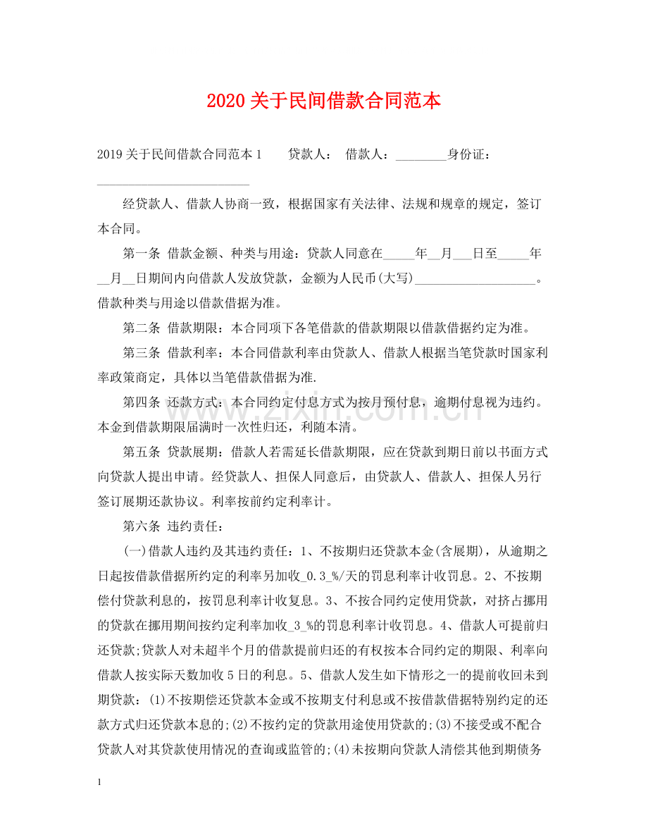 关于民间借款合同范本2.docx_第1页