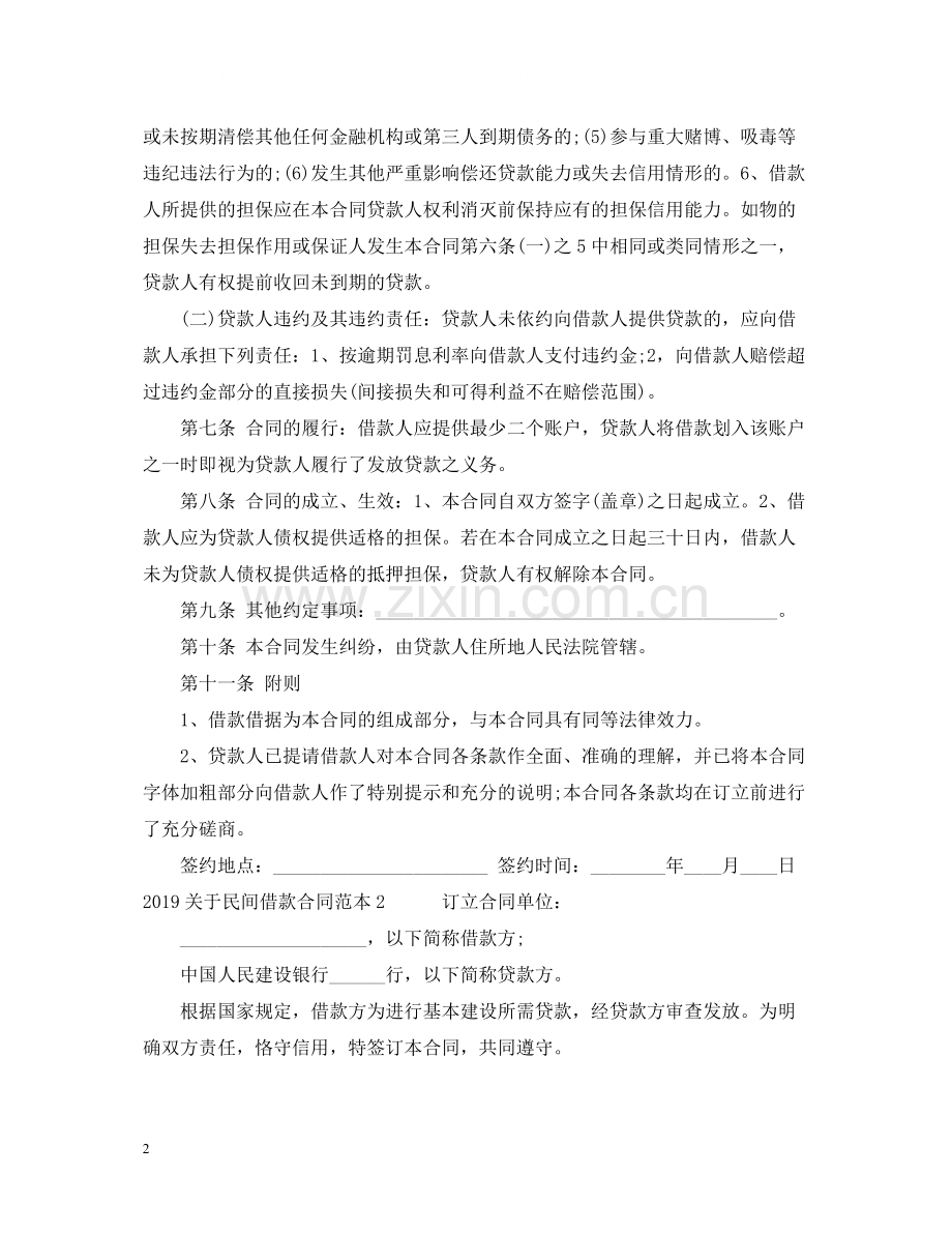 关于民间借款合同范本2.docx_第2页