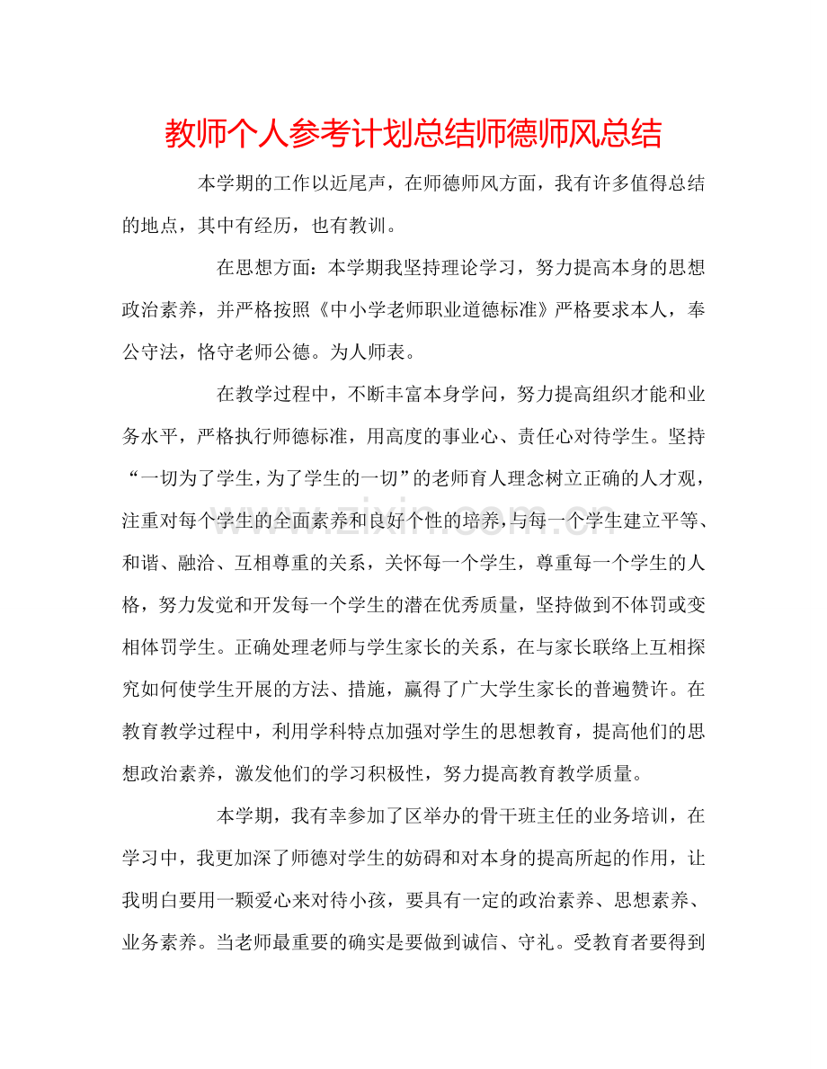 教师个人参考计划总结师德师风总结.doc_第1页