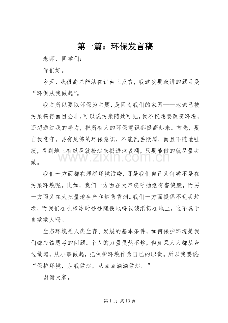 第一篇：环保发言.docx_第1页