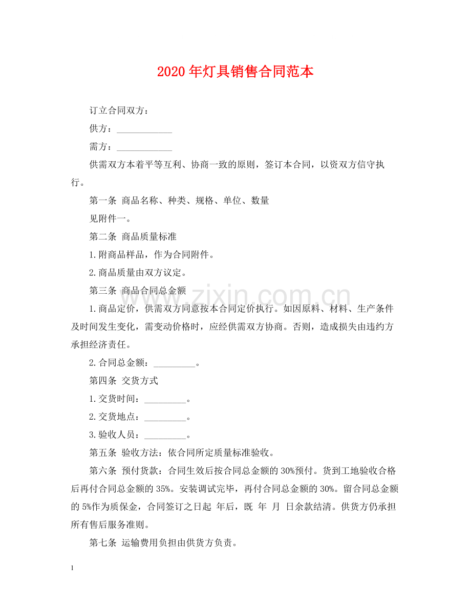 年灯具销售合同范本.docx_第1页