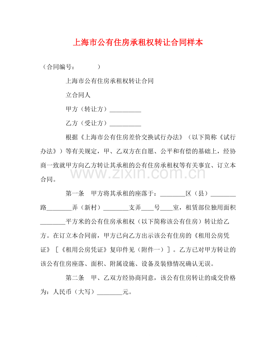 上海市公有住房承租权转让合同样本2).docx_第1页