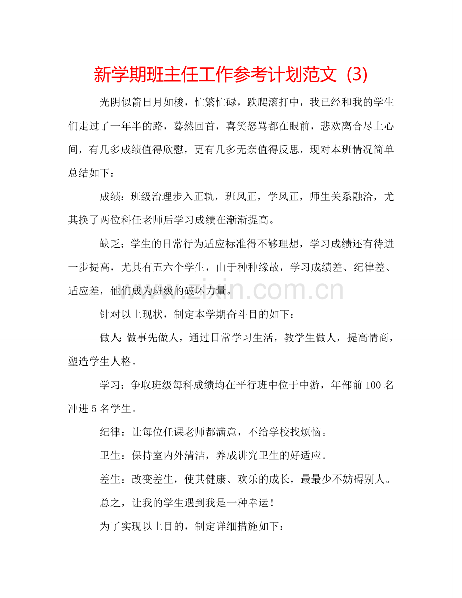 新学期班主任工作参考计划范文 (3).doc_第1页