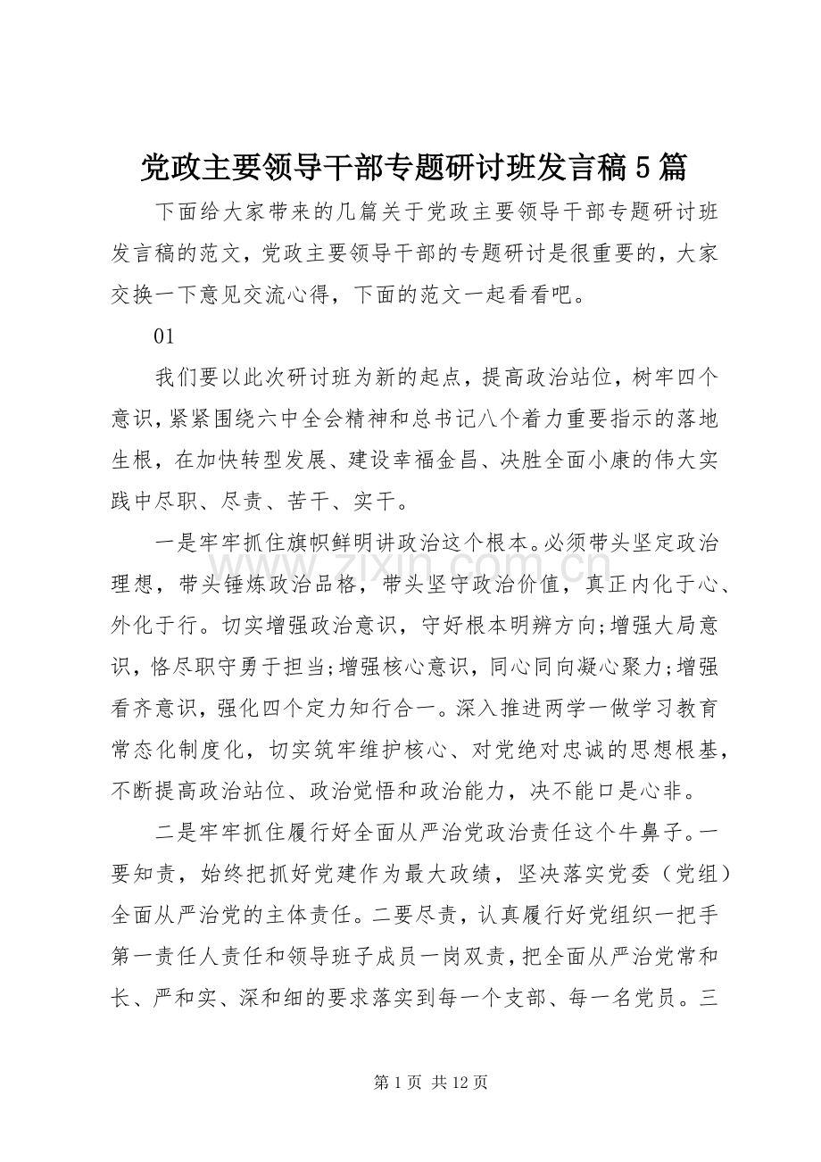 党政主要领导干部专题研讨班发言稿范文5篇.docx_第1页