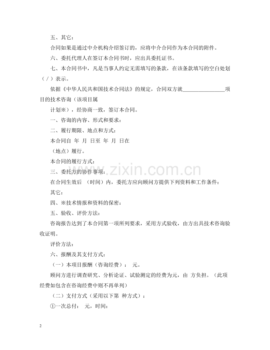 有关技术咨询合同范文集合五篇.docx_第2页