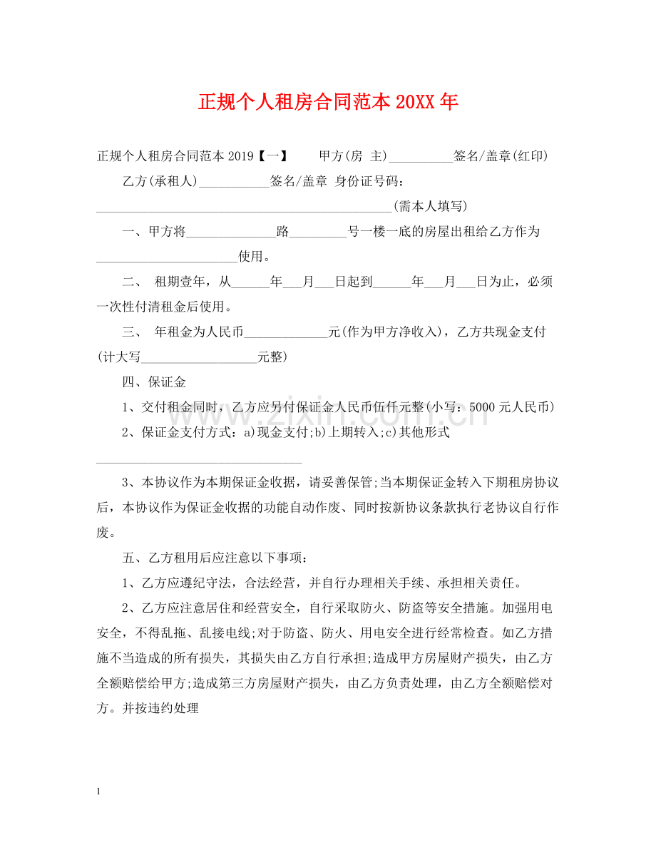 正规个人租房合同范本5.docx_第1页