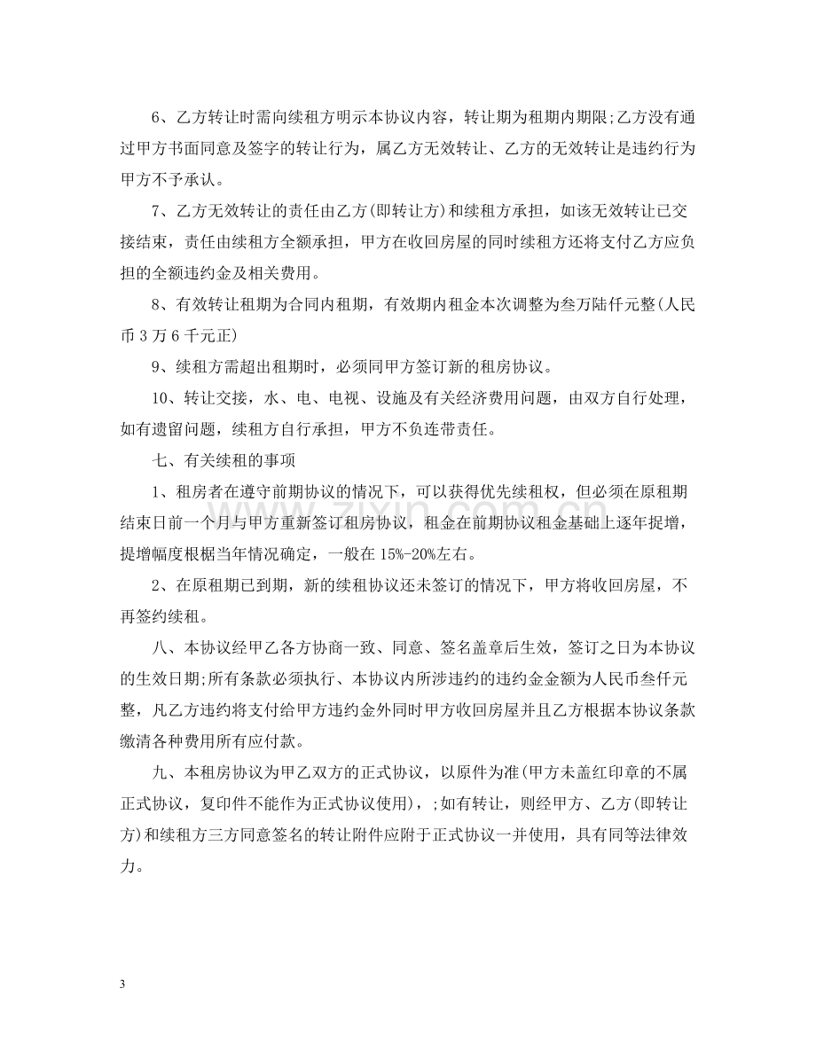 正规个人租房合同范本5.docx_第3页