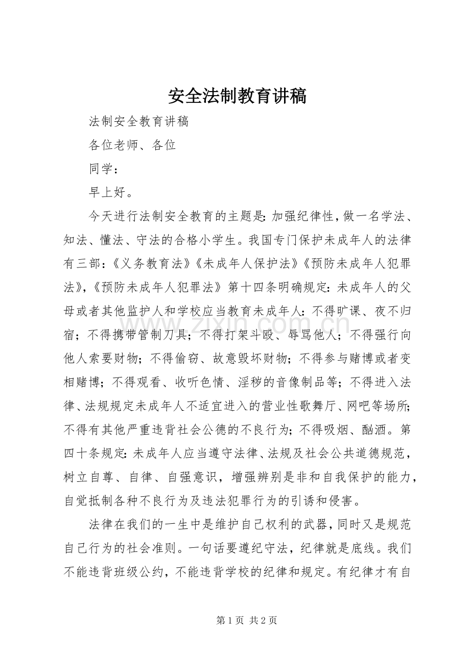 安全法制教育演讲稿 (3).docx_第1页