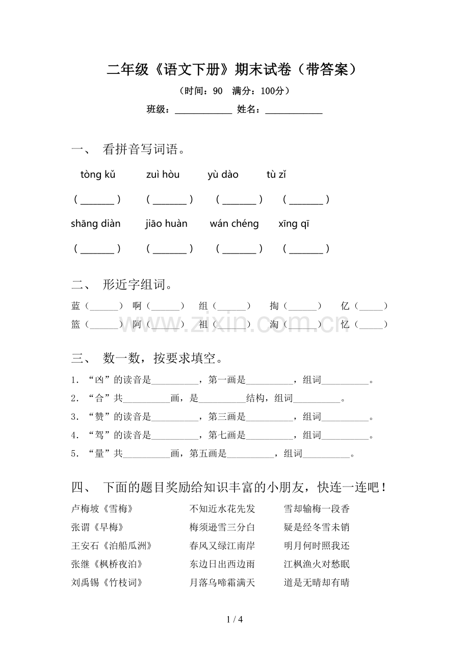 二年级《语文下册》期末试卷(带答案).doc_第1页