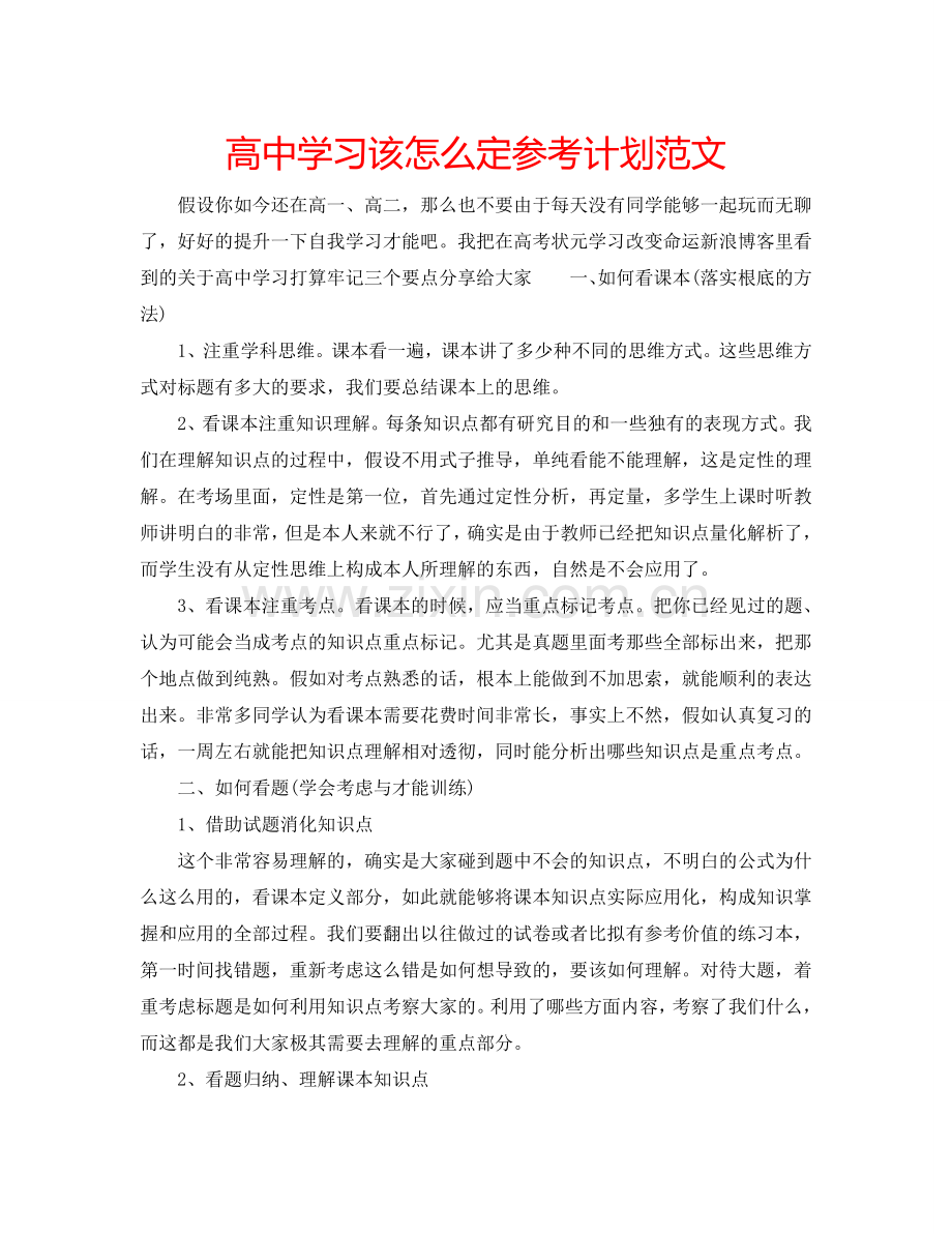 高中学习该怎么定参考计划范文.doc_第1页