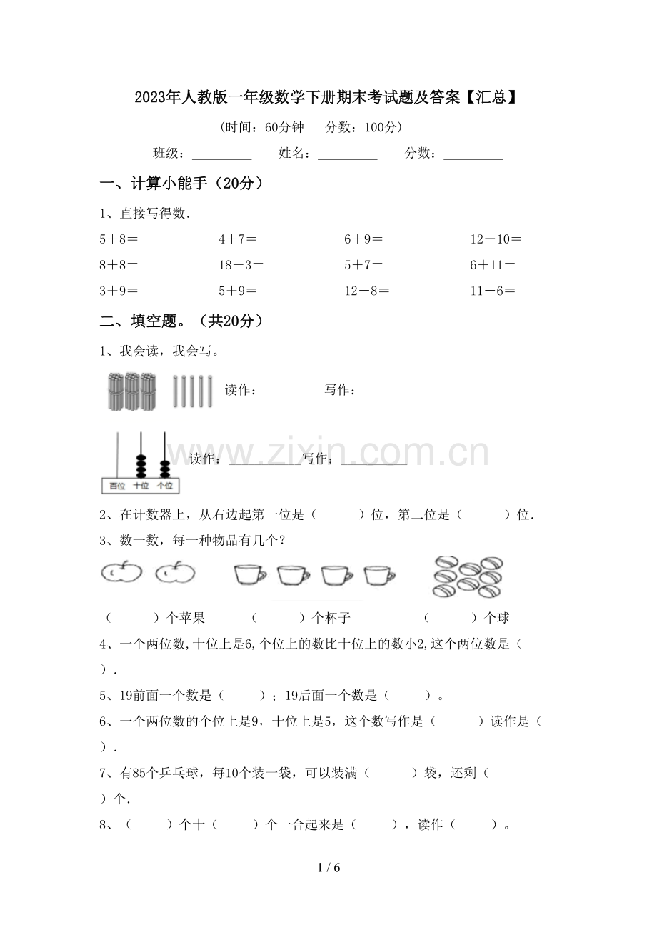 2023年人教版一年级数学下册期末考试题及答案【汇总】.doc_第1页