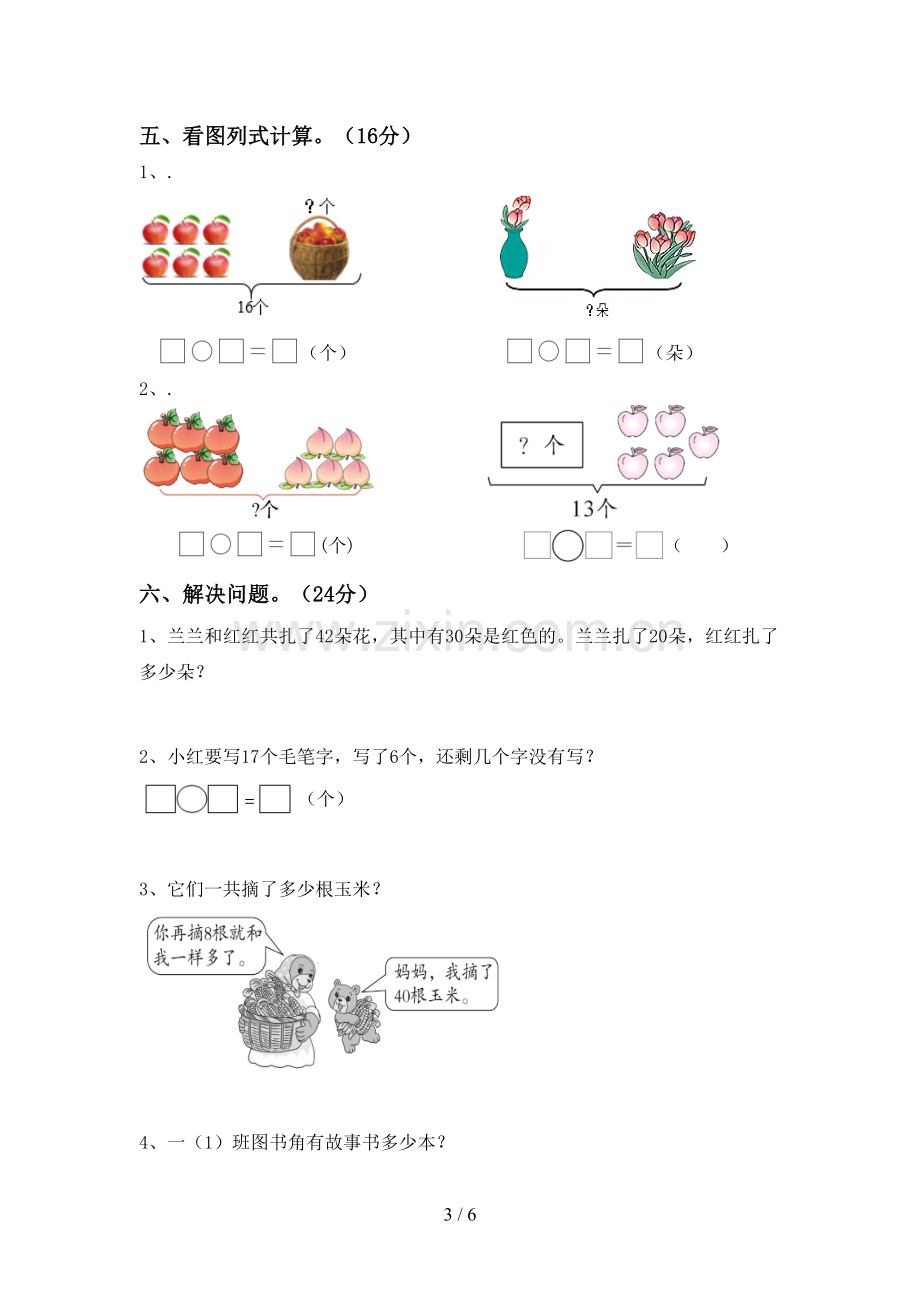 2023年人教版一年级数学下册期末考试题及答案【汇总】.doc_第3页