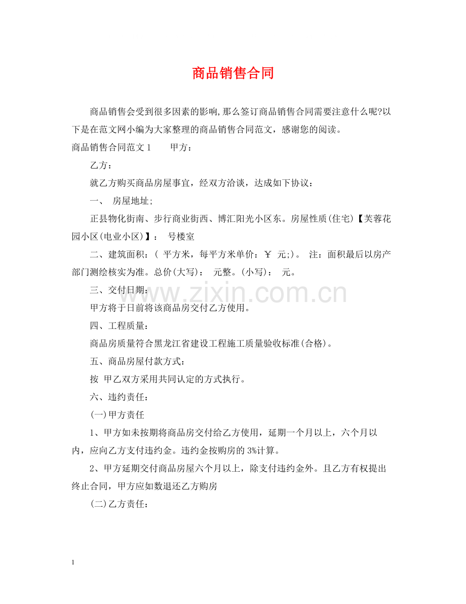 商品销售合同2.docx_第1页