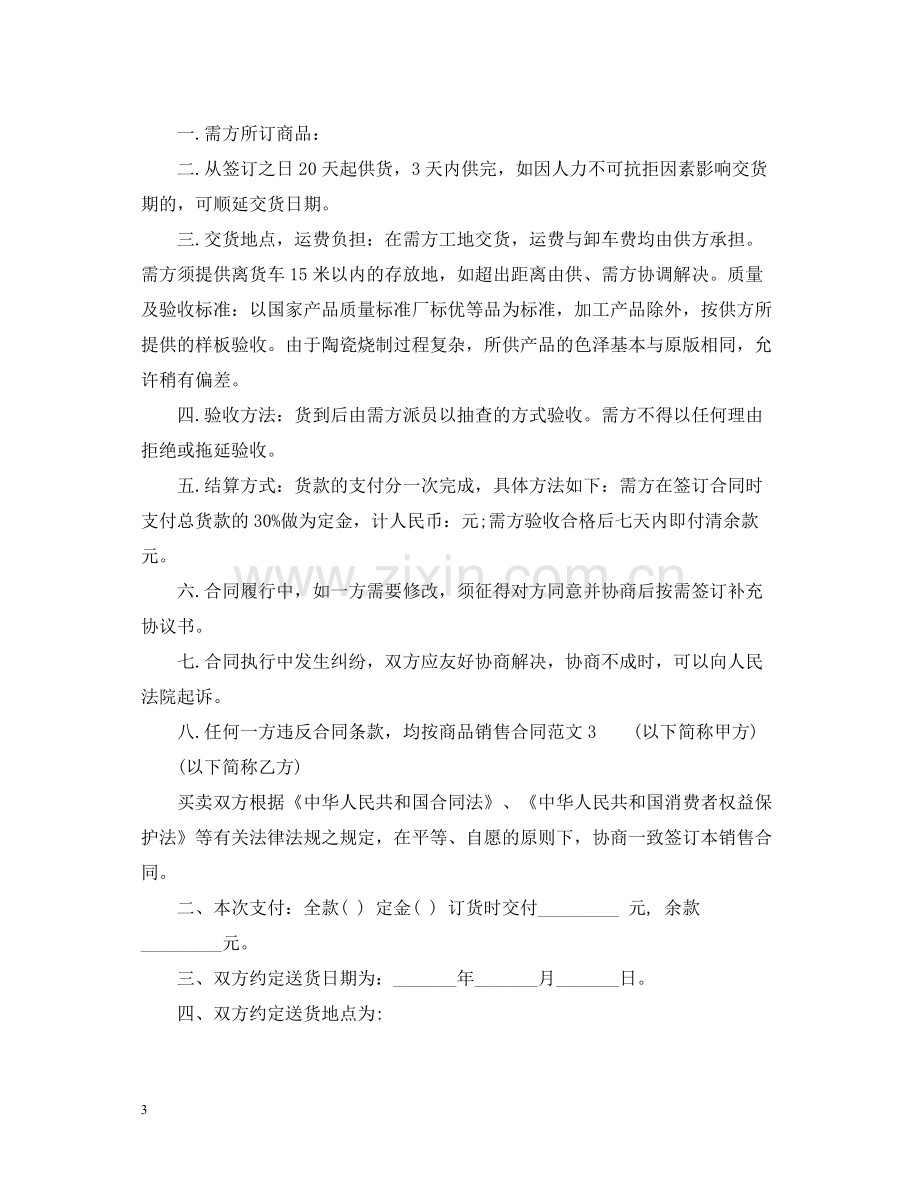 商品销售合同2.docx_第3页