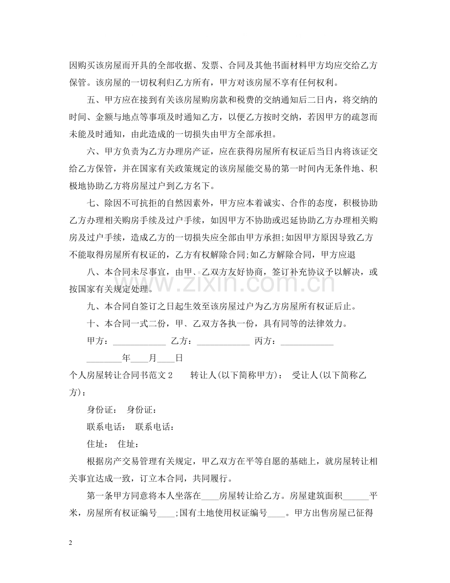 个人房屋转让合同书.docx_第2页