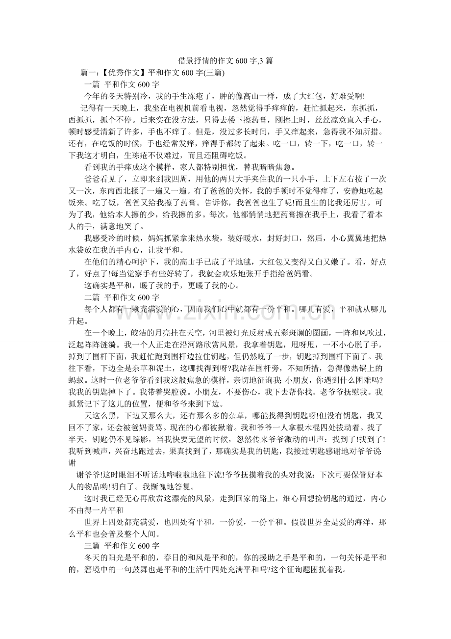 借景抒情的作文600字,3篇.doc_第1页