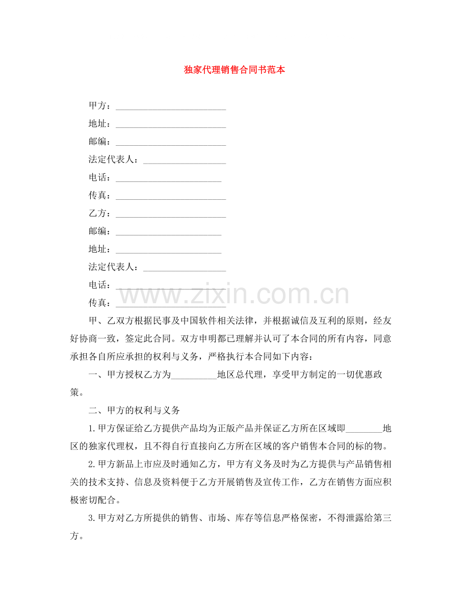 独家代理销售合同书范本.docx_第1页