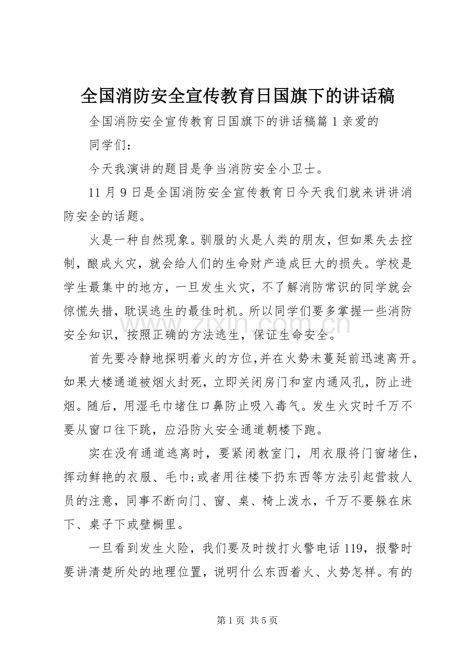 全国消防安全宣传教育日国旗下的讲话稿.docx_第1页