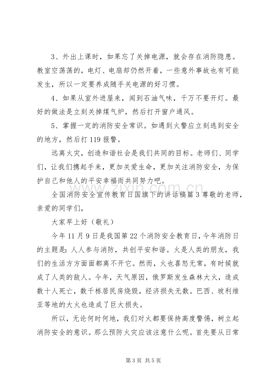 全国消防安全宣传教育日国旗下的讲话稿.docx_第3页