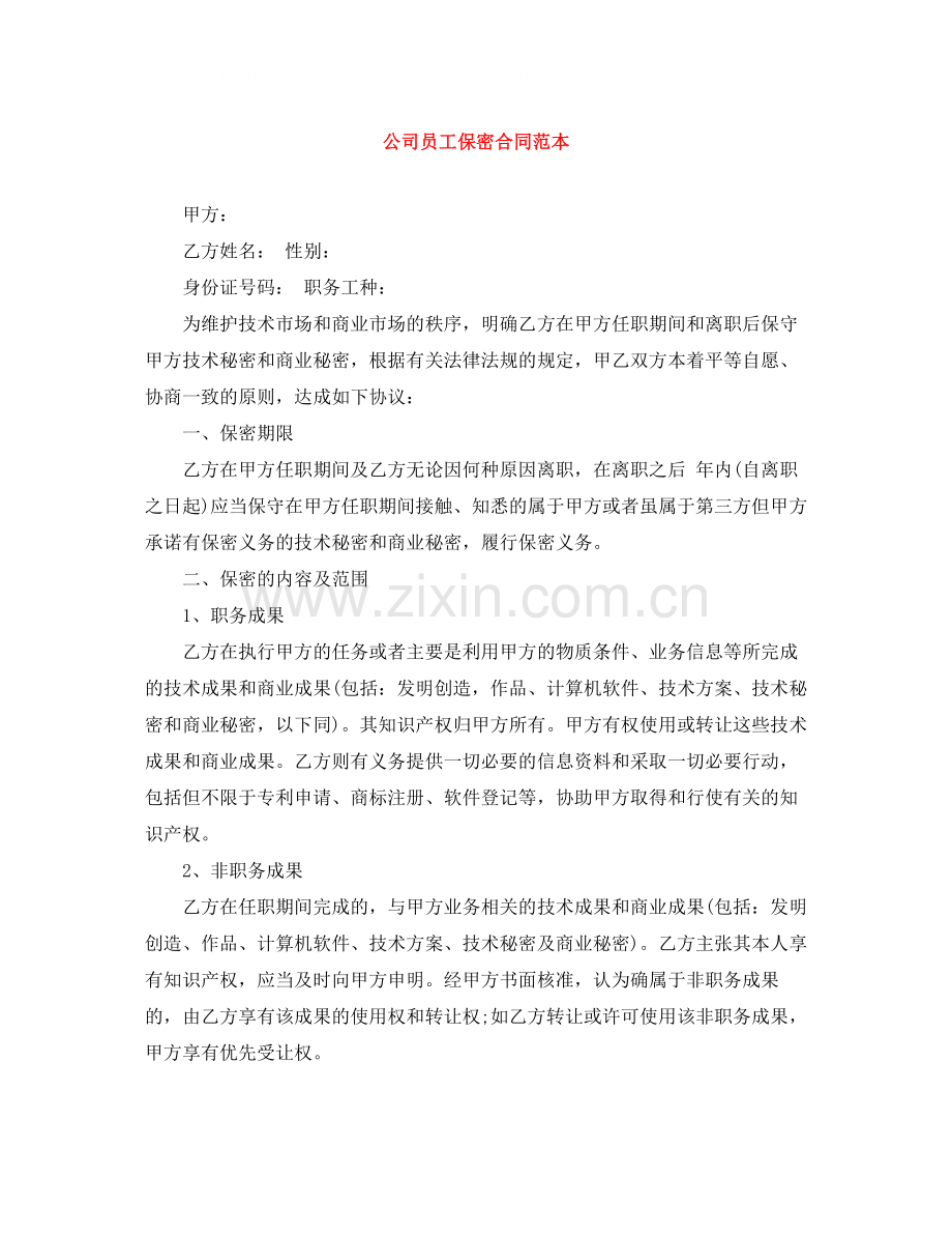 公司员工保密合同范本.docx_第1页