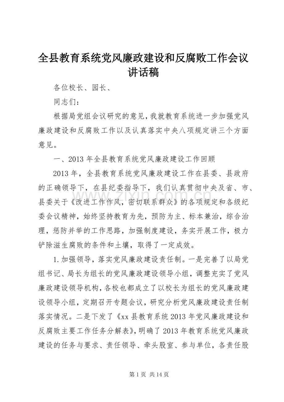 全县教育系统党风廉政建设和反腐败工作会议讲话稿.docx_第1页